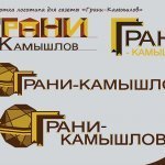 Разработка логотипа для газеты "Грани-Камышлов"