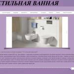 Сайт-каталог сети салонов сантехники "Стильная ванная"