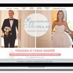 Дизайн сайта свадебного агенства