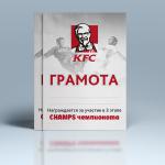 Грамота для чемпионата по футболу от компании "KFC".