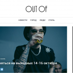 Разработка сайта для интернет журнала OUTOF